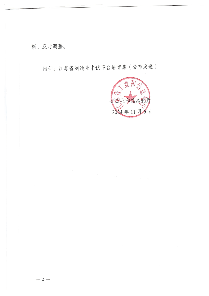 關于印發(fā)江蘇省制造業(yè)中試平臺培育庫的通知(1)_2_00(1).png